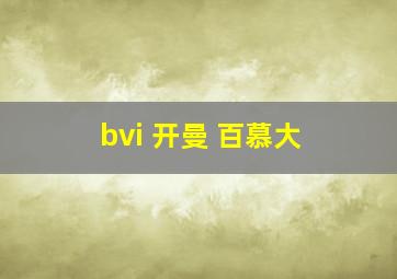 bvi 开曼 百慕大